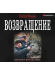 Виктор Мишин - Возвращение