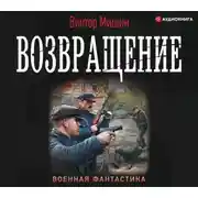 Постер книги Возвращение