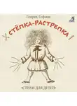 Генрих Гофман - Стёпка-растрёпка