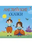 Джозеф Джекобс - Английские сказки