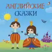 Постер книги Английские сказки
