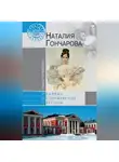 Лариса Черкашина - Наталия Гончарова