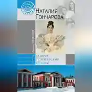 Постер книги Наталия Гончарова