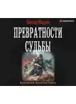 Виктор Мишин - Превратности судьбы