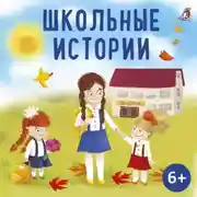 Постер книги Школьные истории