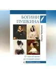 Лариса Черкашина - Богини Пушкина. От «златой весны» до «поздней осени»