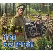 Постер книги Игра без правил
