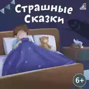Постер книги Страшные сказки