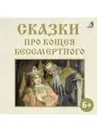 Александр Афанасьев - Сказки про Кощея Бессмертного