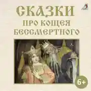 Постер книги Сказки про Кощея Бессмертного