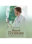 Лариса Черкашина - Живой Пушкин. Повседневная жизнь великого поэта