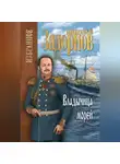 Николай Задорнов - Владычица морей