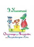 Эдуард Успенский - Олимпиада для Чебурашки, или Чебурашка едет в Сочи
