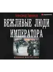 Александр Харников - Вежливые люди императора