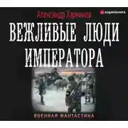 Постер книги Вежливые люди императора