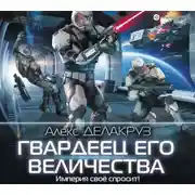 Постер книги Гвардеец его величества