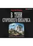 Николай Инодин - В тени сгоревшего кипариса