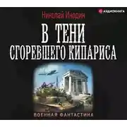 Постер книги В тени сгоревшего кипариса