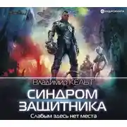 Постер книги Синдром защитника