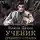 Владимир Зещинский - Наяль Давье. Ученик древнего стража