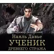 Постер книги Наяль Давье. Ученик древнего стража