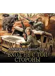 Александр Башибузук - Вход не с той стороны