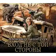 Постер книги Вход не с той стороны