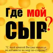 Постер книги Где мой сыр?