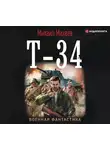 Михаил Михеев - Т-34