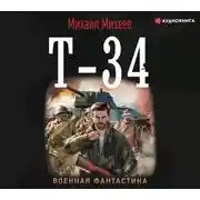 Постер книги Т-34