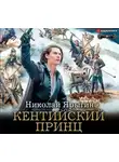 Николай Ярыгин - Кентийский принц