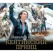 Постер книги Кентийский принц