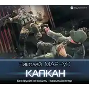 Постер книги Закрытый сектор. Капкан