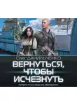 Олег Данильченко - Вернуться, чтобы исчезнуть