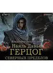 Владимир Зещинский - Наяль Давье. Герцог северных пределов