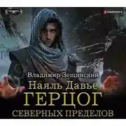 Постер книги Наяль Давье. Герцог северных пределов