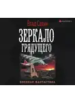 Владислав Савин - Зеркало грядущего