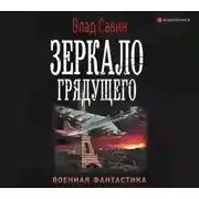 Постер книги Зеркало грядущего
