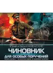 Вера Каменская - Чиновник для особых поручений