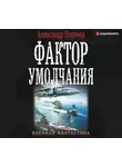 Александр Плетнёв - Фактор умолчания