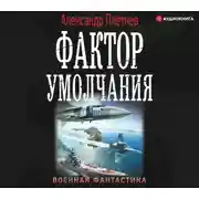 Постер книги Фактор умолчания