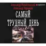 Постер книги Операция «Гроза плюс». Самый трудный день