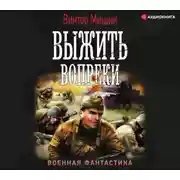 Постер книги Моя война. Выжить вопреки