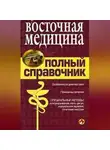 Коллектив авторов - Справочник восточной медицины