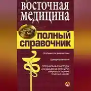 Постер книги Справочник восточной медицины