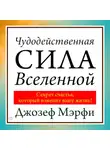 Джозеф Мэрфи - Чудодейственная сила Вселенной
