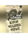 Иван Солоневич - Великая фальшивка февраля