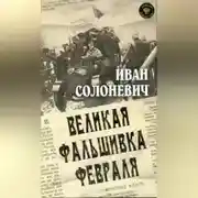 Постер книги Великая фальшивка февраля