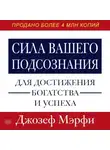 Джозеф Мэрфи - Сила вашего подсознания для достижения богатства и успеха