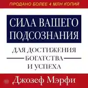 Постер книги Сила вашего подсознания для достижения богатства и успеха